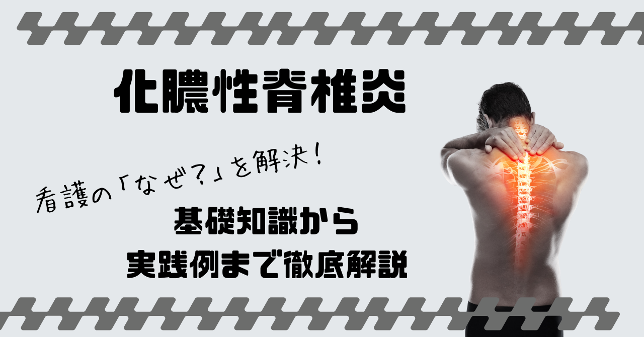 化膿性脊椎炎 看護の「なぜ？」を解決！基礎知識から実践例まで徹底解説